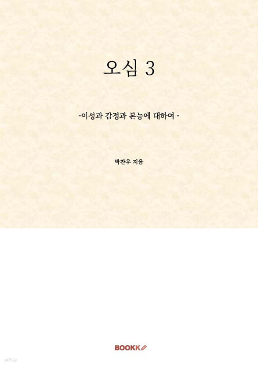 오심(悟心) 3