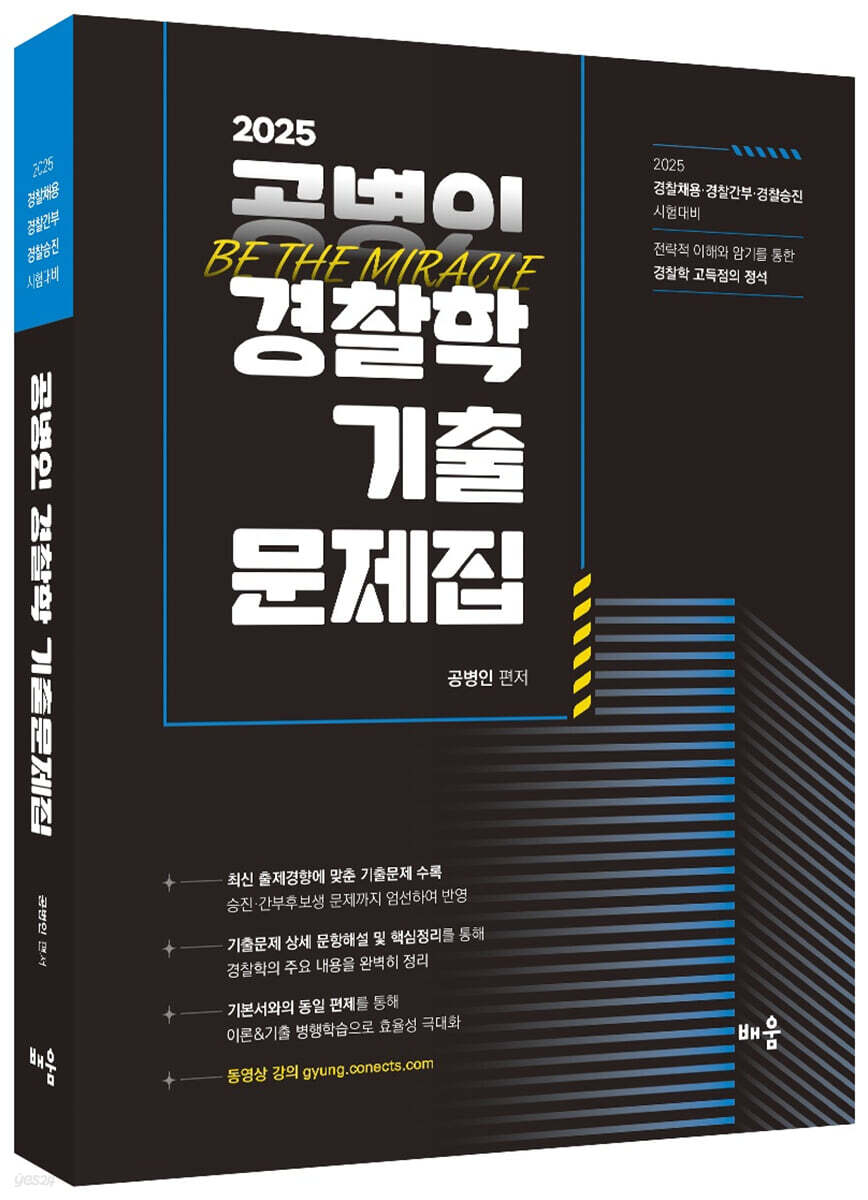 2025 공병인 경찰학 기출문제집