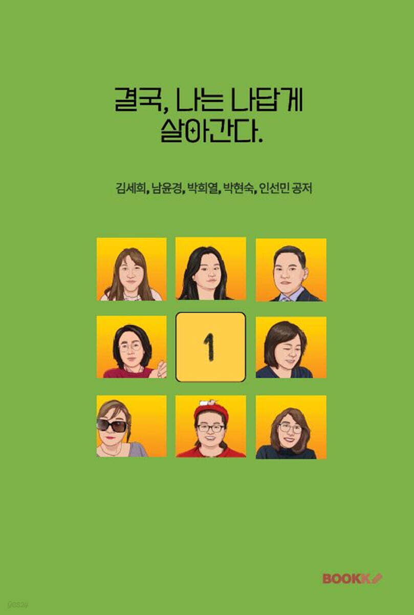 결국, 나는 나답게 살아간다 1