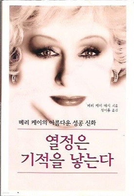 열정은 기적을 낳는다 (양장) : 메리 케이 애시 저