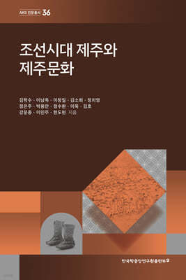 조선시대 제주와 제주문화