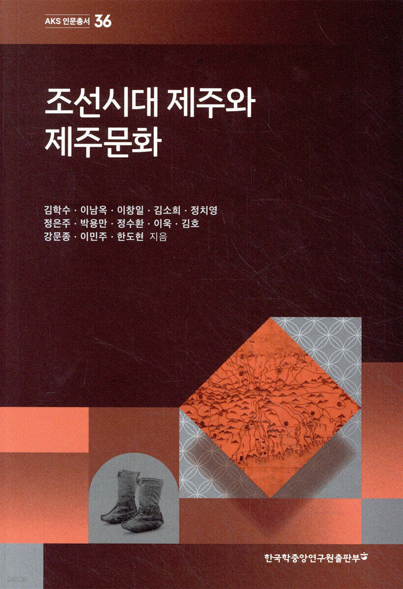 조선시대 제주와 제주문화