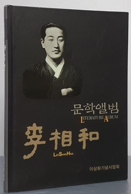 문학앨범 이상화