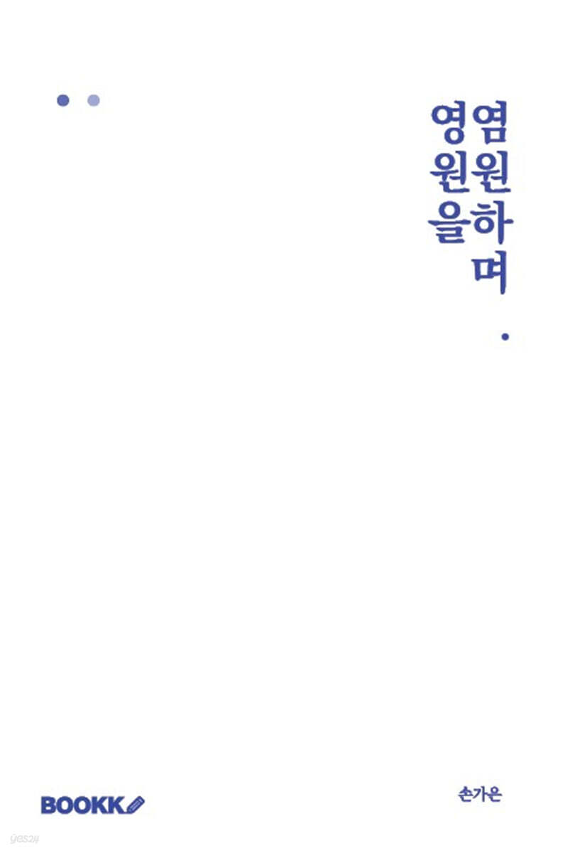 영원을 염원하며.
