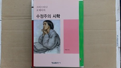 크리스티나 로제티의 수정주의 시학