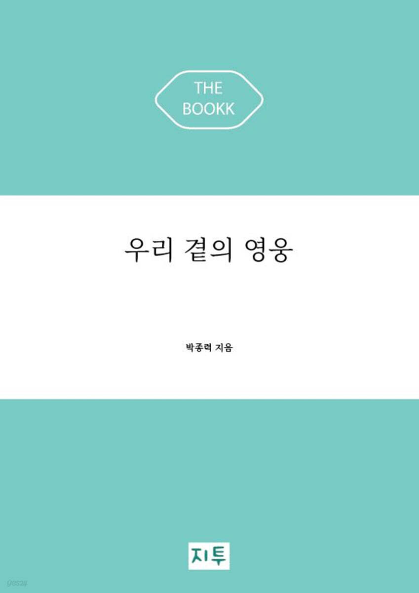 우리 곁의 영웅