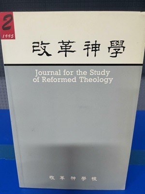 개혁신학 - 개혁신학교 교수 논문집 제2집