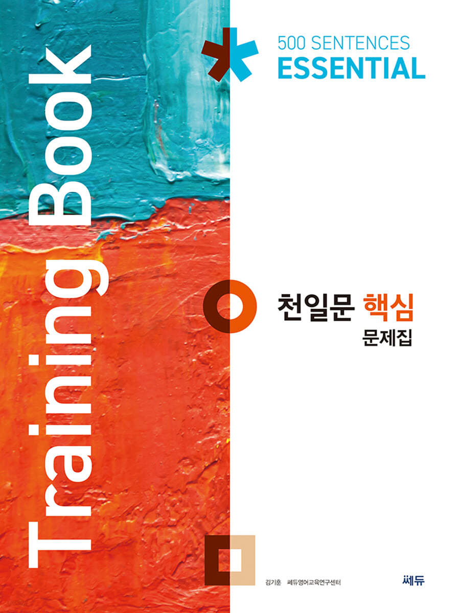 천일문 핵심 문제집 Training Book