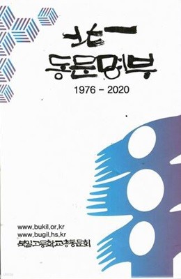 북일 동문명부(1976- 2020)/북일고등학교 총동문회