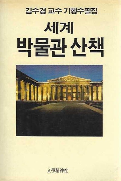 세계 박물관 산책 : 김수경 교수 기행수필집