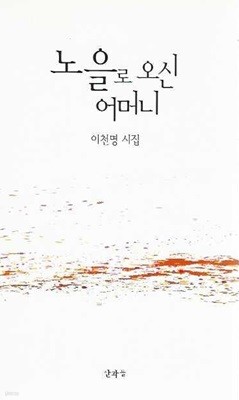 노을로 오신 어머니 : 이천명 시집