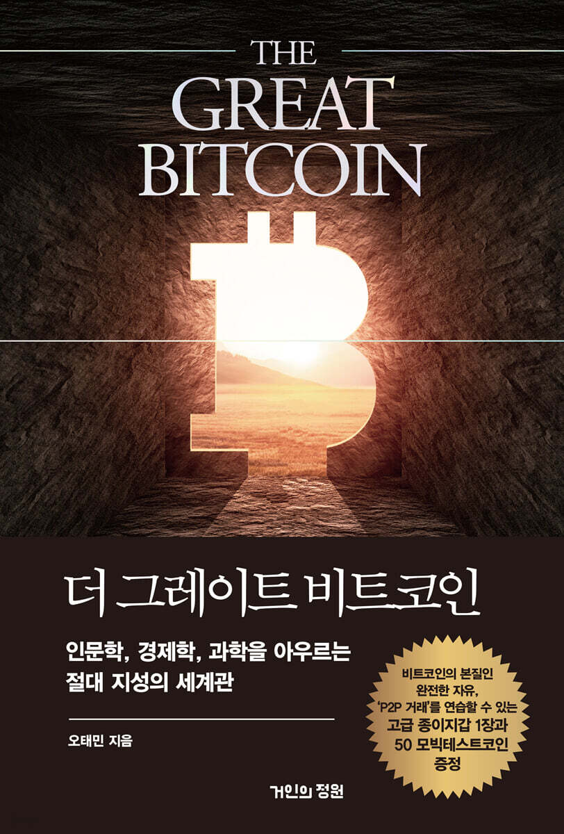 전자책] 더 그레이트 비트코인 | 오태민 | 거인의정원 - 예스24