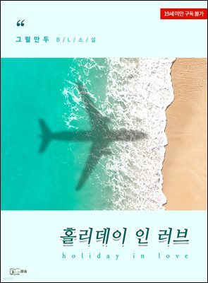 [BL] 홀리데이 인 러브