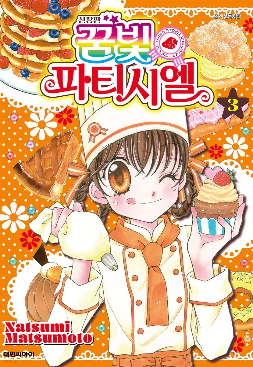 신장판 꿈빛 파티시엘 03권