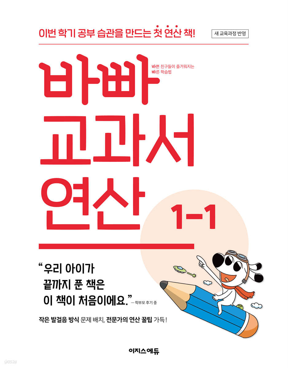 바빠 교과서 연산 1-1 (2026년용)