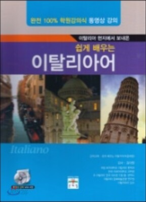 쉽게 배우는 이탈리아어