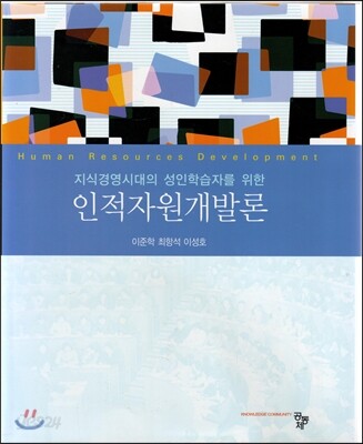 인적자원개발론