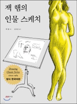 잭 햄의 인물 스케치