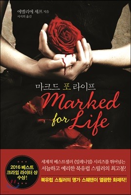 마크드 포 라이프(Marked for Life)