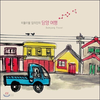 떠돌이별 임의진의 담양 여행 (Damyang Travel)