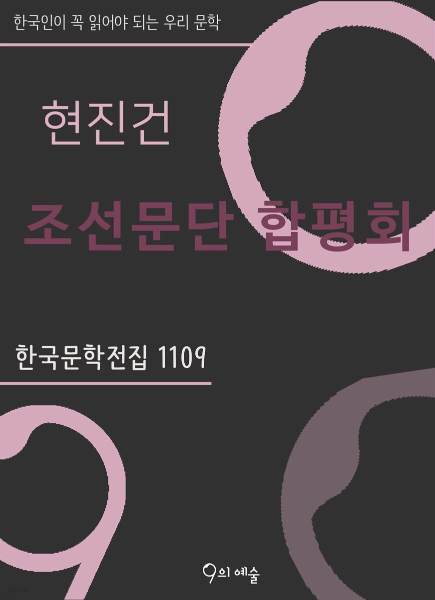 현진건 - 조선문단 합평회