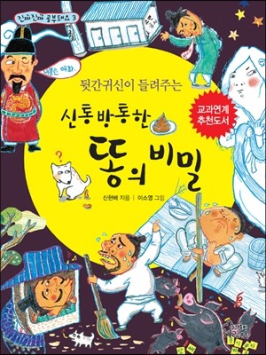 뒷간귀신이 들려주는 신통방통한 똥의 비밀