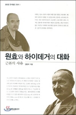 원효와 하이데거의 대화