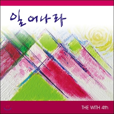 더 위드 (The With) 4집 - 일어나라