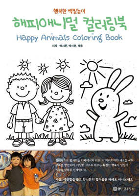 Ǿִϸ ÷ Happy Animals Coloring Book
