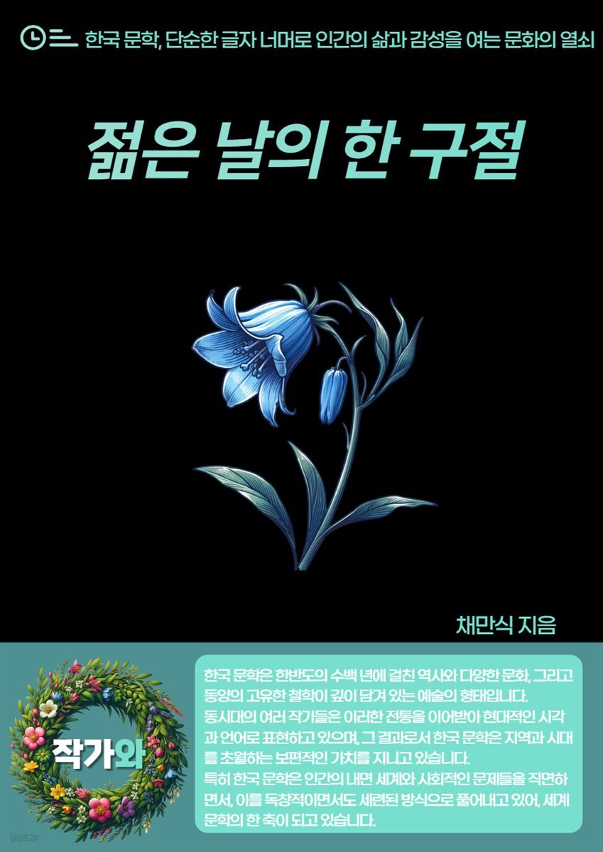 젊은 날의 한 구절