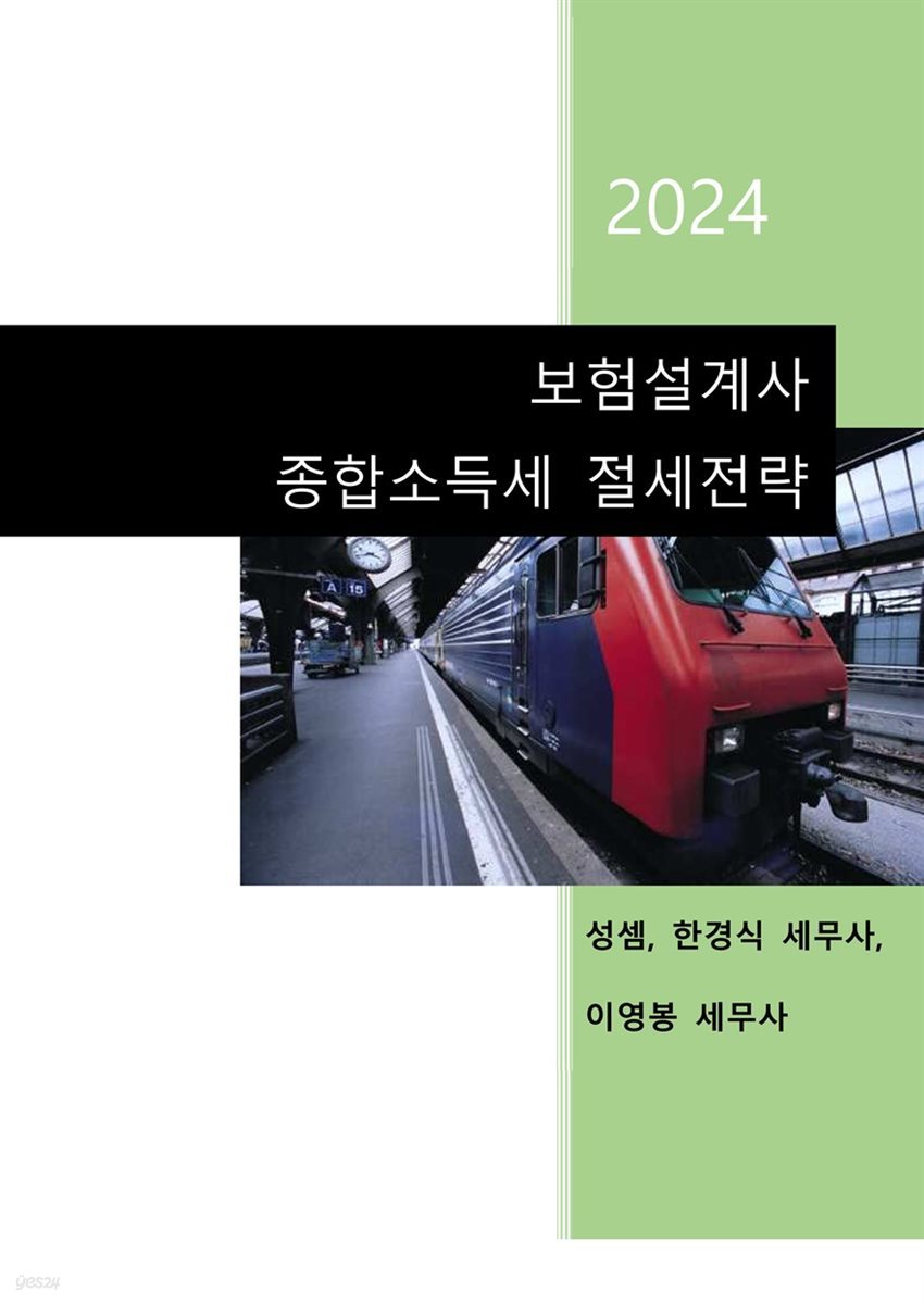 2024 보험설계사 종합소득세 절세전략