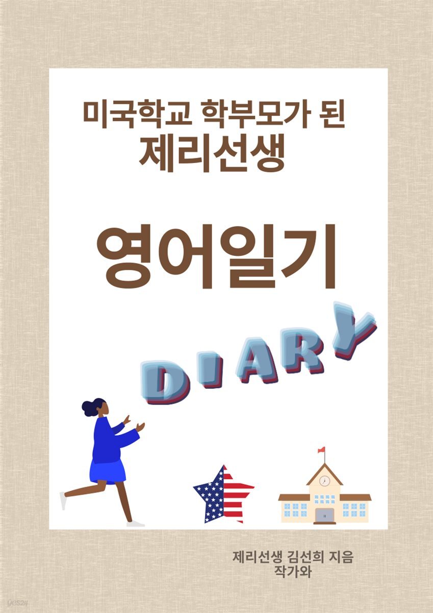 미국학교 학부모가 된 제리선생 영어일기