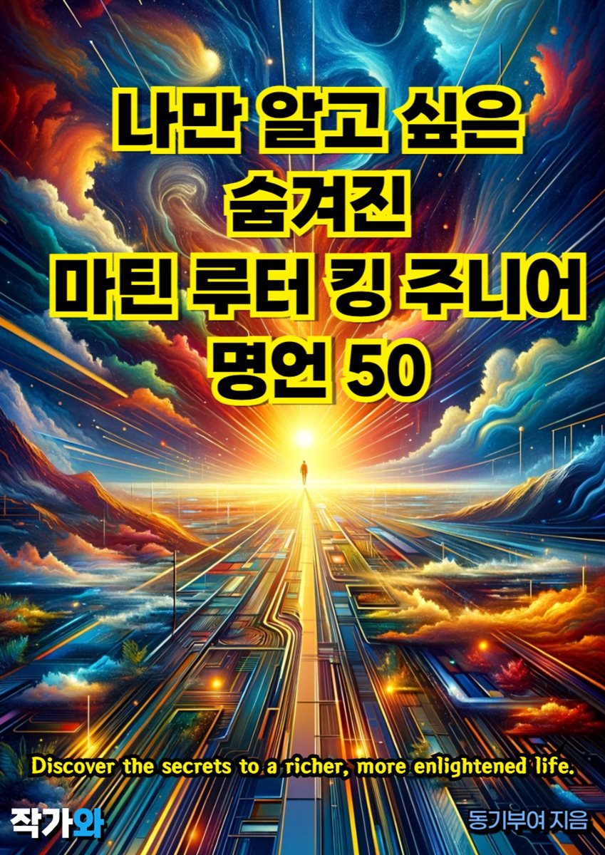 나만 알고 싶은 숨겨진 마틴 루터 킹 주니어 명언 50