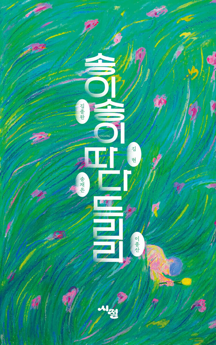 송이송이 따다 드리리