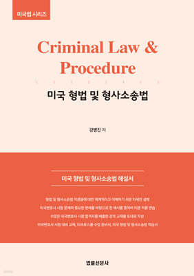 Criminal Law & Procedure ̱   Ҽ۹