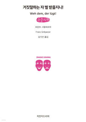 거짓말하는 자 벌 받을지니! (큰글자책)