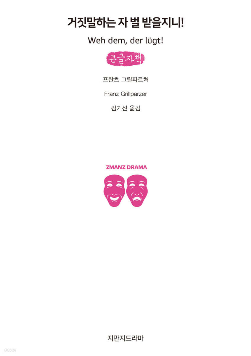 거짓말하는 자 벌 받을지니! (큰글자책)