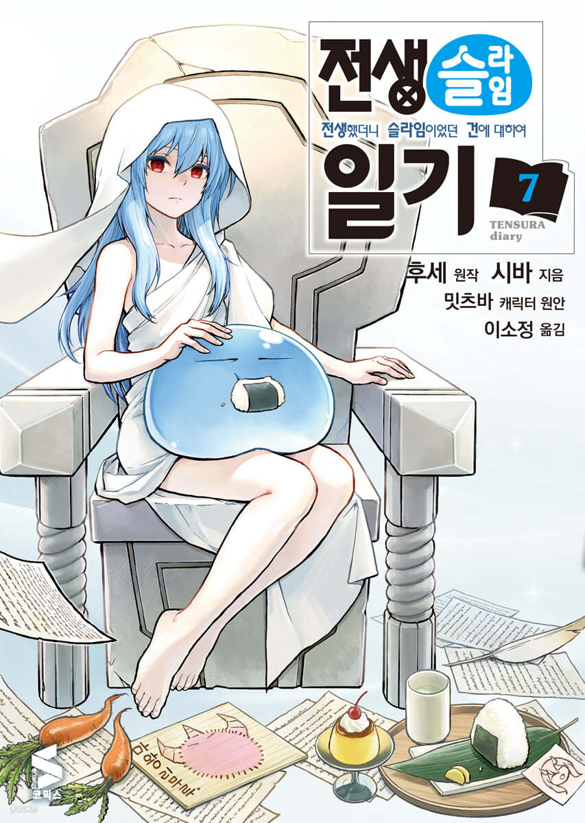 전생슬라임 일기 7