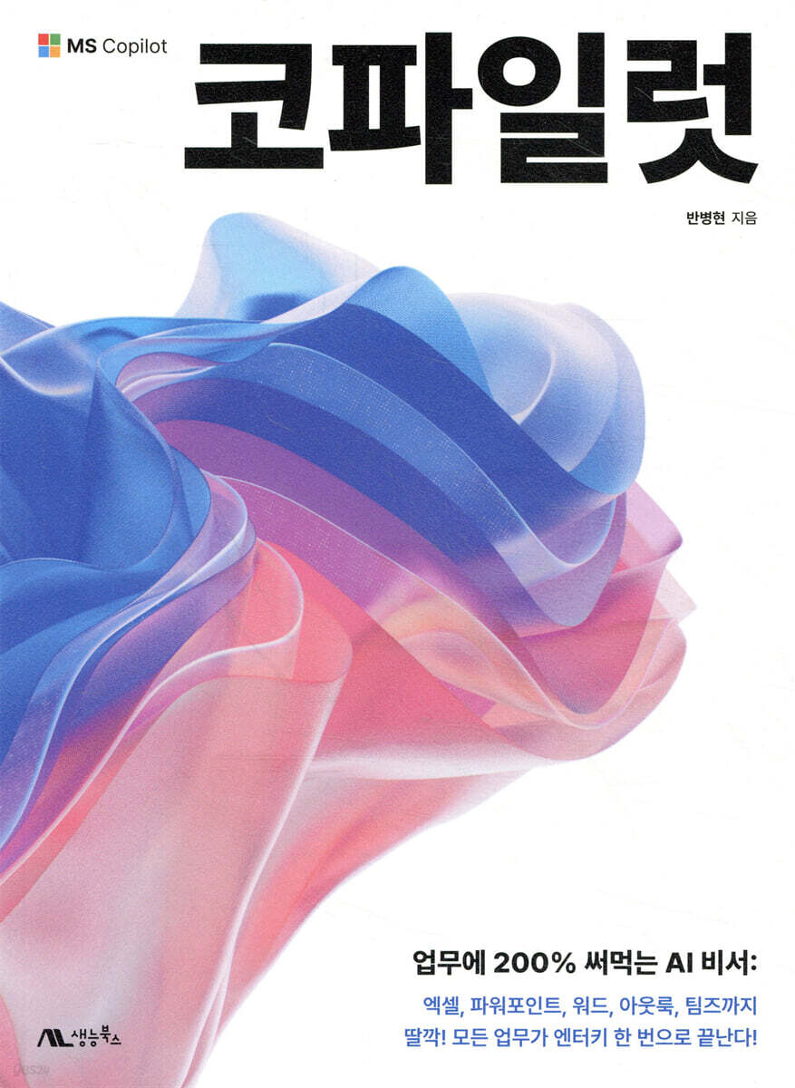 전자책] 코파일럿 | 반병현 | 생능북스 - 예스24