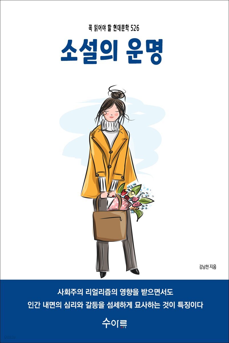 소설의 운명
