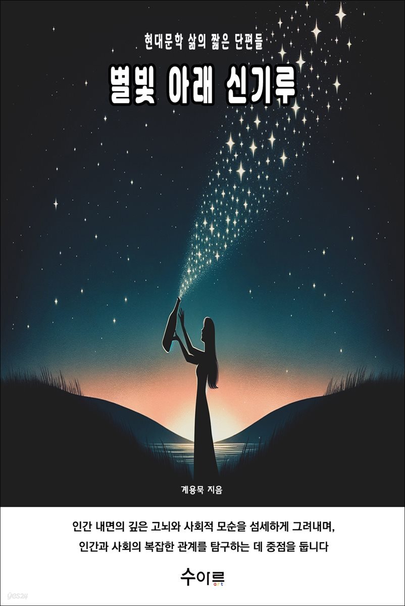 별빛 아래 신기루
