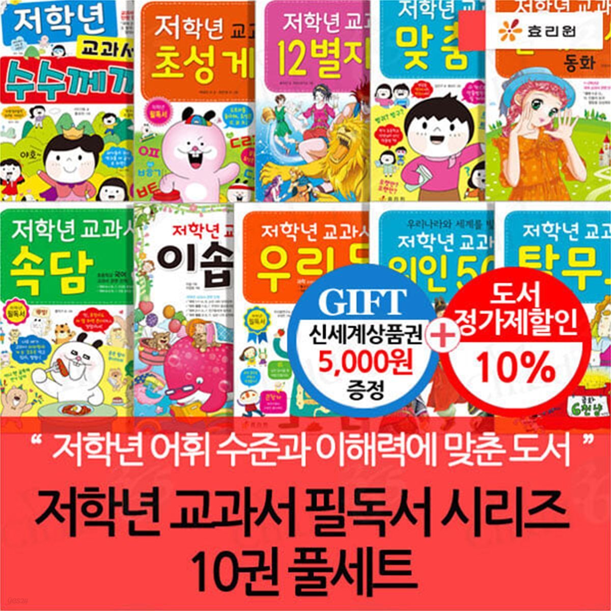저학년 교과서 필독서 시리즈 10권 풀세트/상품권5천