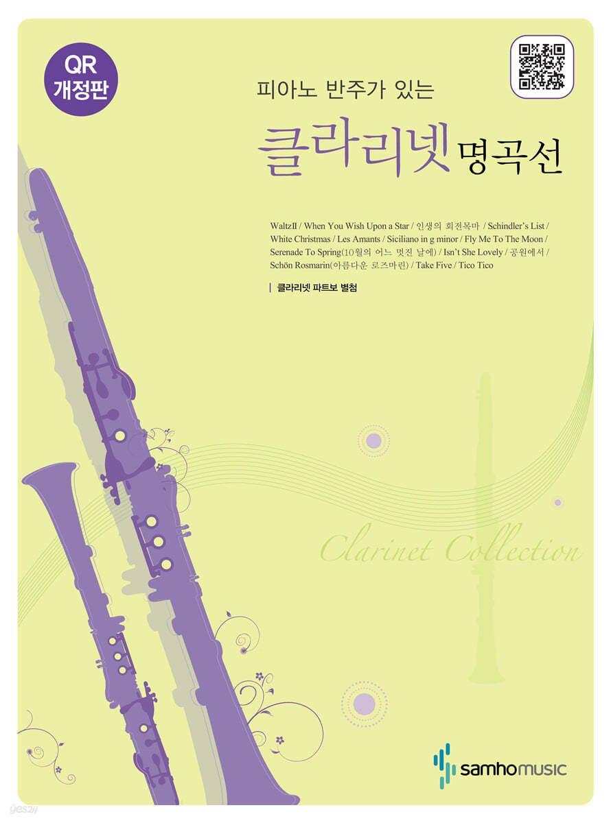 피아노 반주가 있는 클라리넷 명곡선