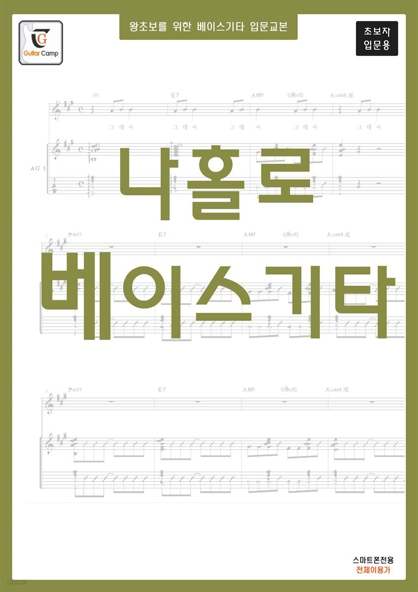 왕초보를 위한 베이스기타교본 - 나홀로 베이스기타 (전자책)