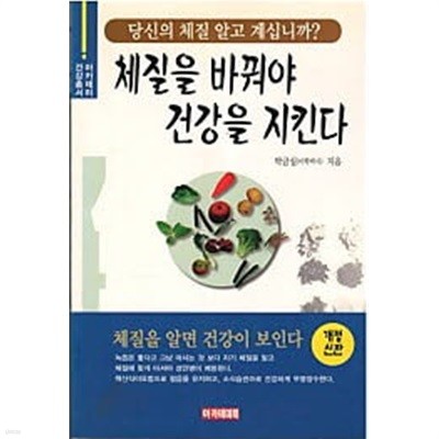 체질을 바꿔야 건강을 지킨다 - 당신의 체질 알고 계십니까? 