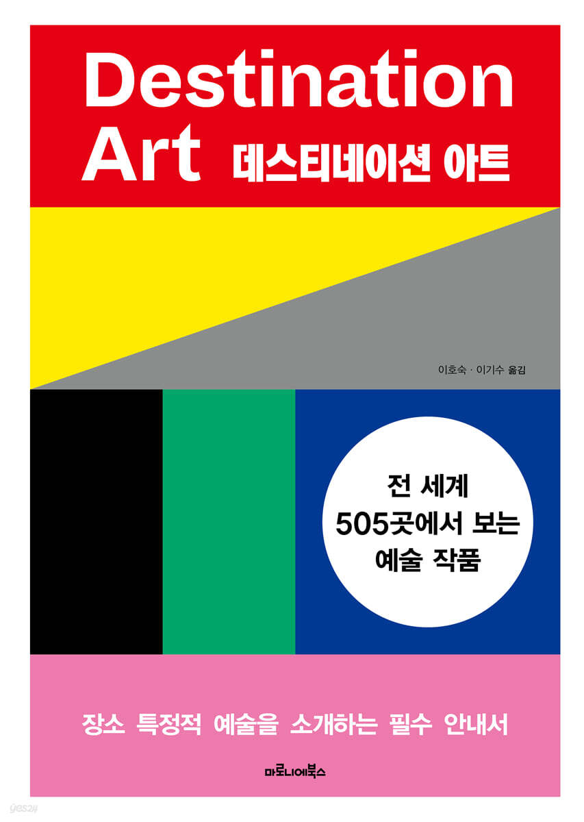 데스티네이션 아트 | 파이돈 프레스 | 마로니에북스 - 예스24