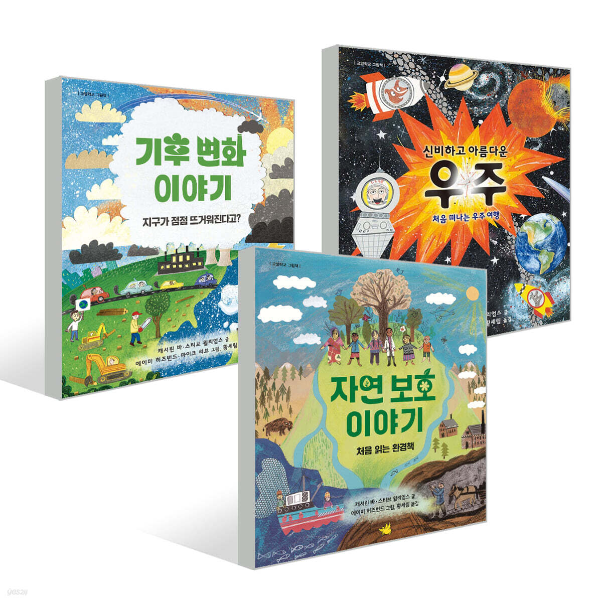 신비하고 아름다운 우주+기후 변화 이야기+자연 보호 이야기 3권 세트