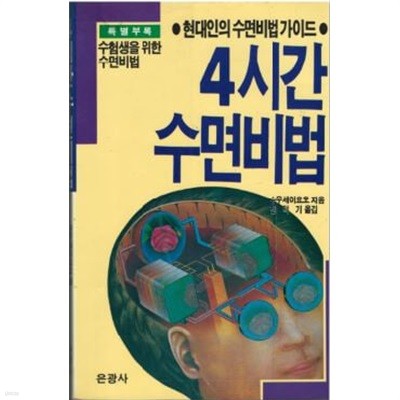 4시간 수면비법