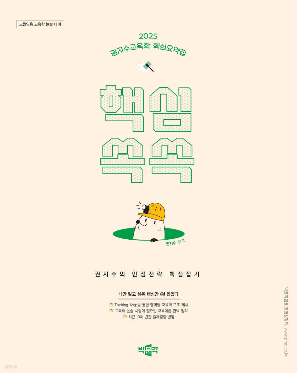 2025 권지수교육학 핵심요약집 핵심쏙쏙