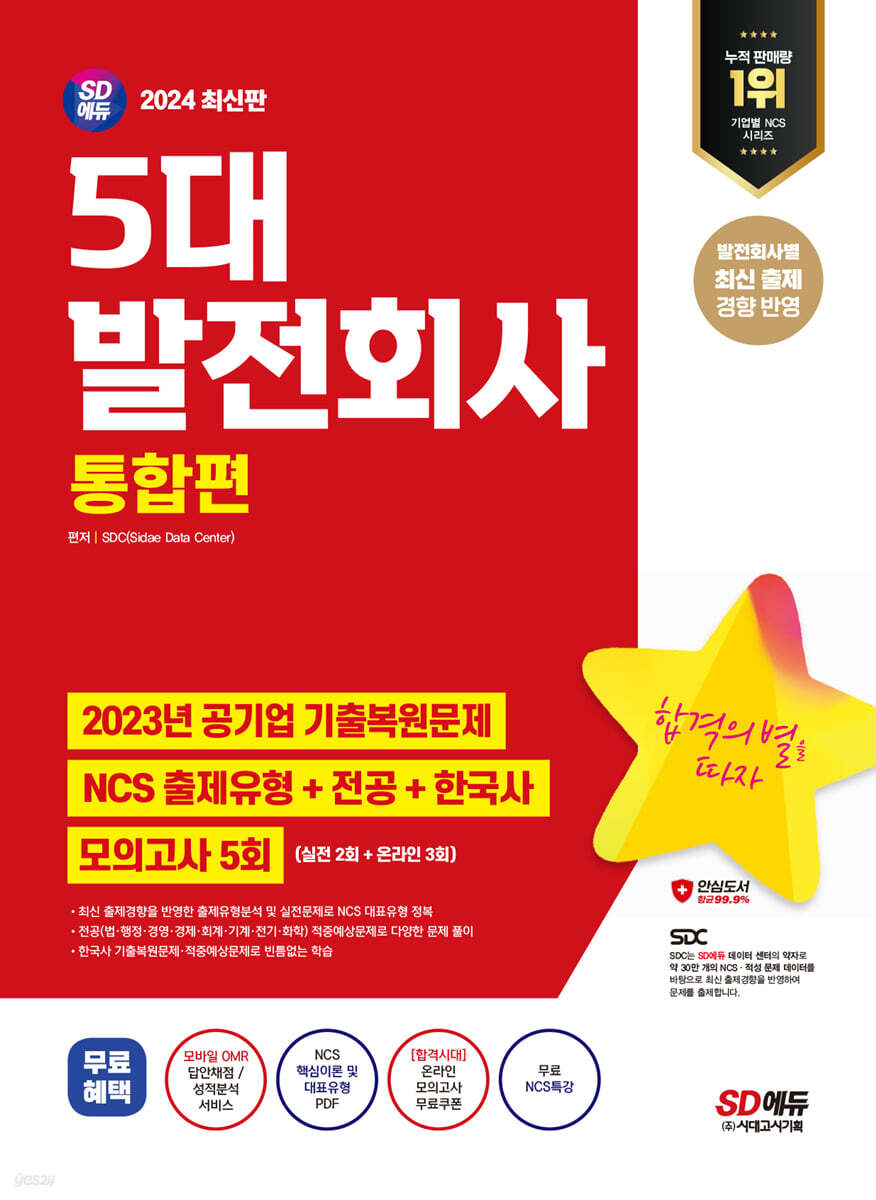 2024 SD에듀 5대 발전회사 통합편 NCS 출제유형+전공+한국사+모의고사 5회